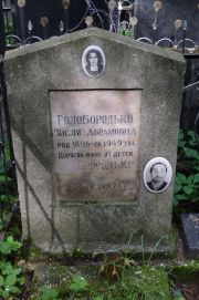 Голобородько Зисля Абрамовна, Москва, Востряковское кладбище